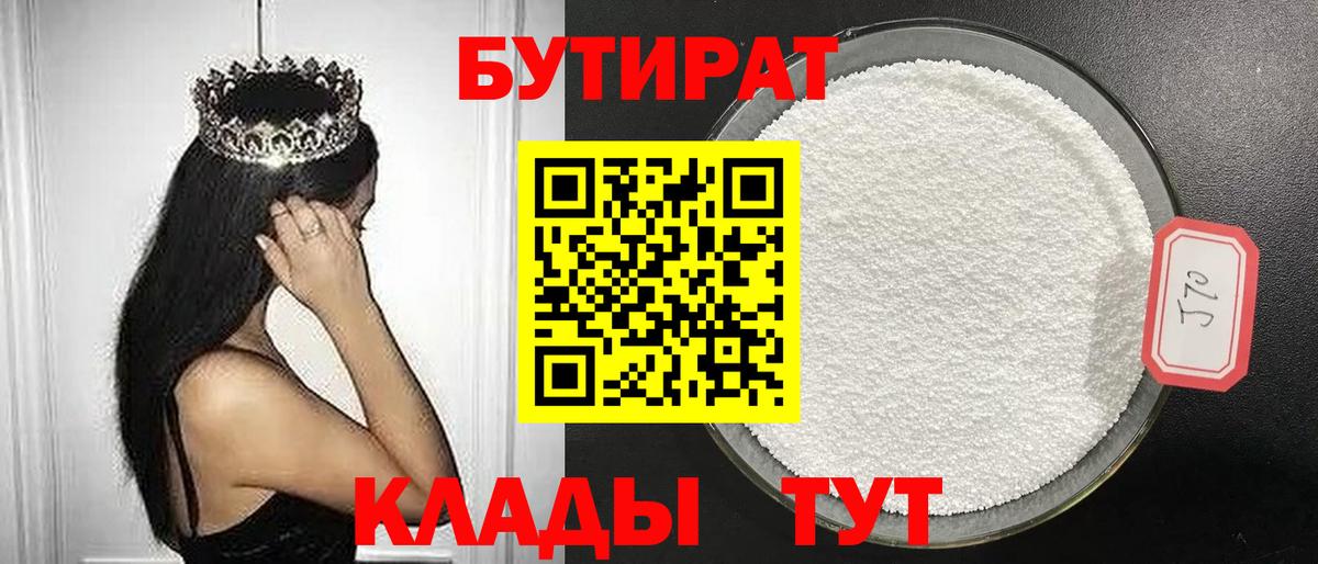 БУТИРАТ 99% Саранск
