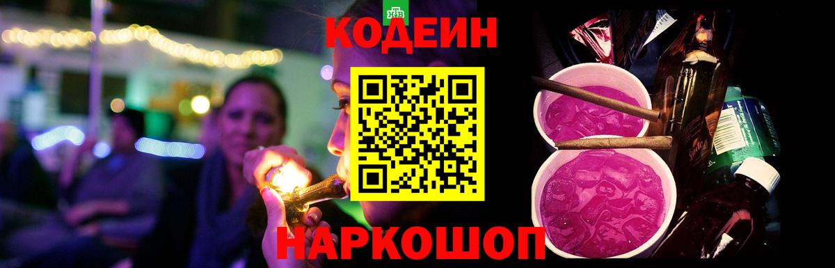 Саранск  Codein Purple Drank  Вход с VPN  Кодеиновый сироп Lean напиток Lean (лин) 